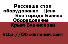 Рессепшн стол оборудование › Цена ­ 25 000 - Все города Бизнес » Оборудование   . Крым,Бахчисарай